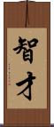 智才 Scroll