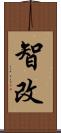 智改 Scroll