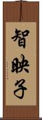 智映子 Scroll