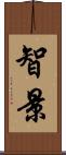 智景 Scroll