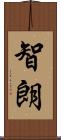 智朗 Scroll