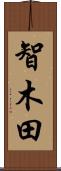 智木田 Scroll