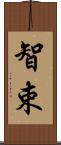 智束 Scroll