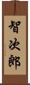 智次郎 Scroll