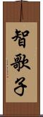 智歌子 Scroll