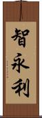 智永利 Scroll