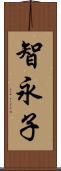 智永子 Scroll