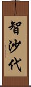 智沙代 Scroll