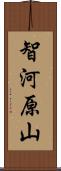 智河原山 Scroll