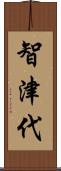 智津代 Scroll