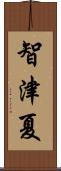 智津夏 Scroll
