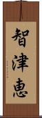 智津恵 Scroll