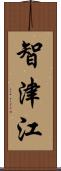 智津江 Scroll