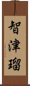 智津瑠 Scroll