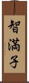 智満子 Scroll