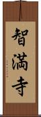 智満寺 Scroll