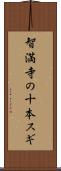 智満寺の十本スギ Scroll