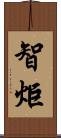 智炬 Scroll