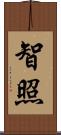 智照 Scroll