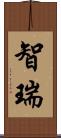 智瑞 Scroll