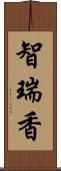 智瑞香 Scroll