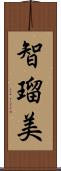 智瑠美 Scroll