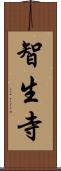 智生寺 Scroll