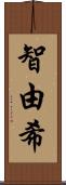 智由希 Scroll