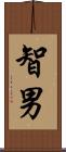 智男 Scroll