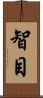 智目 Scroll