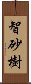 智砂樹 Scroll