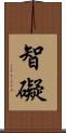 智礙 Scroll