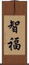智福 Scroll