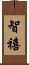 智禧 Scroll