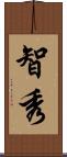 智秀 Scroll