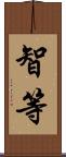 智等 Scroll