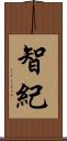 智紀 Scroll