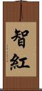智紅 Scroll