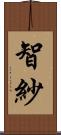 智紗 Scroll