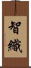 智織 Scroll