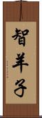 智羊子 Scroll