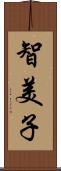 智美子 Scroll