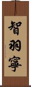 智羽寧 Scroll