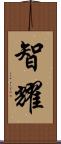 智耀 Scroll