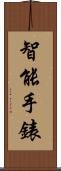 智能手錶 Scroll