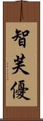 智芙優 Scroll