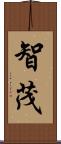智茂 Scroll