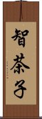智茶子 Scroll