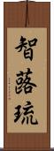 智蕗琉 Scroll