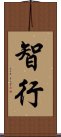 智行 Scroll